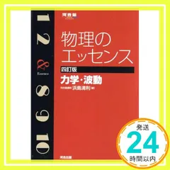物理のエッセンス 力学・波動 (河合塾シリーズ) 浜島 清利_02