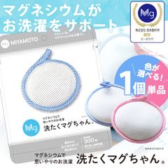 【メール便】洗濯マグちゃん 洗たくマグちゃん 1個単品（ブルー・ピンク選べます/1～2人暮らしに最適 水素 高純度マグネシウム 洗浄 部屋干し ニオイ 消臭 除菌 洗濯洗剤 宮本製作所 日本製 ランドリー