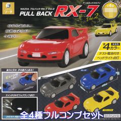 MAZDA プルバック RX-7 Vol.2 SO-TA 【全４種フルコンプセット】 PULL BACK Sports Car アールエックスセブン マツダ 正規ライセンス グッズ フィギュア ミニカー 車 ガチャガチャ カプセルトイ