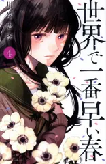 【中古】 世界で一番早い春 ５/講談社/川端志季 816HgL5KfVL._UF350,350_QL50_.jpg