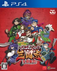 PS4 くにおくんの三国志だよ全員集合!