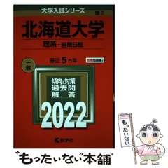 【中古】 北海道大学 理系-前期日程 2022年版 (大学入試シリーズ 2) / 教学社 / 教学社