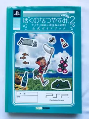 ぼくのなつやすみ2 ナゾナゾ姉妹と沈没船の秘密! 公式ガイドブック PSP 攻略本 初版 Boku no Natsuyasumi Official Guide Book Portable