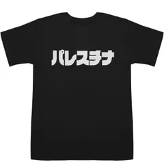 2024年最新】パレスチナ tシャツの人気アイテム - メルカリ