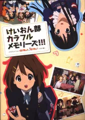 けいおん！カラフルメモリーズ3冊セット けいおん！カラフルメモリーズ3冊セット けいおん！カラフル