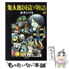 2025年最新】鬼太郎 国盗りの人気アイテム - メルカリ