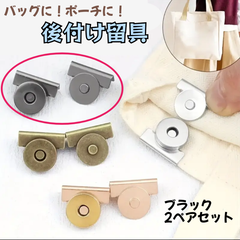 留め具　ボタン　2セット　カバン　後付け　荷物　落下防止　盗難防止　磁石　ブラック