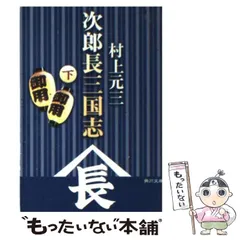 2023年最新】村上元三の人気アイテム - メルカリ