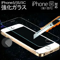 フィルム iPhone SE（第1世代）/5 5S 5C 強化ガラス液晶保護フィルム ガラス製 保護シート ガラスフィルム 硬度9H ラウンドエッジ加工 翌日配達