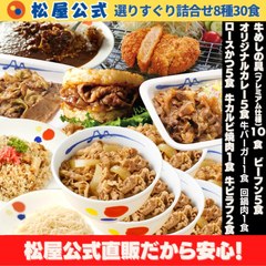 【松屋公式】お気に入りの一品を見つけよう！8種の選りすぐり詰合せ30食セット