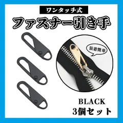 ファスナー引き手　3個セット　ブラック　ジッパー　チャック　修理　交換用