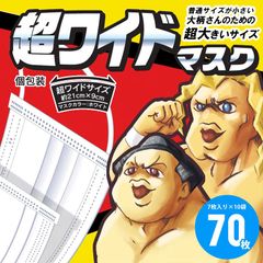 特大 マスク 大きいサイズ 男性用 不織布 70枚 まとめ買い　超ワイドマスク