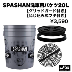 スパシャン バケツ 洗車バケツ 20L グリッドガード付き フタ付き