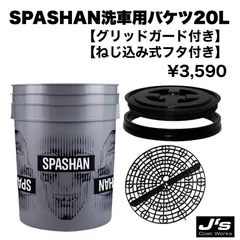 スパシャン バケツ 洗車バケツ 20L グリッドガード付き フタ付きのサムネイル
