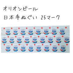 オリオンビール 日本手ぬぐい 25マーク 白 ホワイト お土産 沖縄 コットン 綿 tシャツ お揃い コーデ