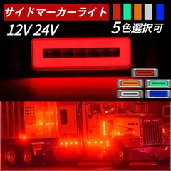 サイドマーカーランプ LED 12V 24V 車幅灯 リアサイドライト 信号灯 トラックスーパーグレート　UDクオン ギガ　プロフィア　キャンター  レンジャープロ