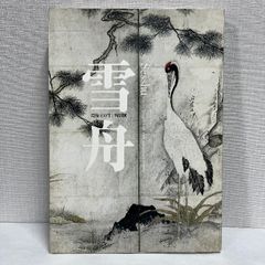 雪舟 没後500年 特別展 絵画 美術 水墨画 図録 2002年