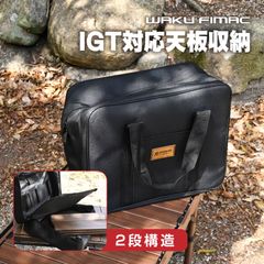 waku fimac IGT 対応 天板収納ケース  多機能収納バック 収納ボックス マルチコンテナバッグ 収納ケース 野外 登山 キャンプ アウトドア