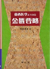 金匱要略講話 (東洋医学選書) | 大塚敬節, （財）日本漢方医学