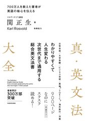 新品 真・英文法大全