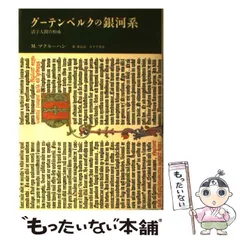 グーテンベルクの銀河系 : 活字人間の形成 グーテンベルクの銀河系 | 活字人間の形成 | みすず書房