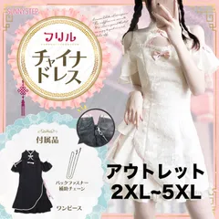 アウトレット♡ 【 XL〜5XL】チャイナ 服 コスプレ 大きいサイズ 白 黒 赤 肩出し セクシー ゴスロリ 可愛い フリル リボン ロリータ ワンピース 衣装 コスチューム 白ミニ丈