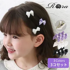 ☆ フリー ☆ スモールシックヘアクリップ3個セット Rora ヘアクリップ キッズ ローラ スモールシック ヘアピン 髪飾り 髪留め リボン パール ハート 発表会 結婚式 卒園式 入学式 女の子 女子 かわいい おしゃれ 子供 子ども こども