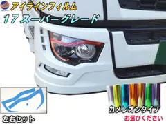 アイラインフィルム (17スーパーグレート Btype) カメレオンタイプ 車種専用 カット済み 左右セット ステッカー シール 三菱17スーパーグレード トラック