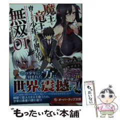 中古】 魔王と竜王に育てられた少年は学園生活を無双するようです ...