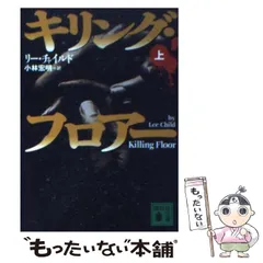 リー・チャイルド / 小林 宏明  28冊セット リー・チャイルド / 小林 宏明 28冊セット