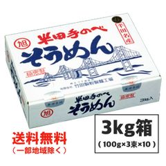 半田そうめん (手のべ) 3kg（100g×3束×10袋） 竹田製麺