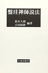 盤珪禅師法語 禅の古典8 玉城康四郎　初版第一刷　鉛筆書込み　盤珪永琢　仮名法語 Amazon.co.jp: 禅の古典 8 盤珪禅師法語 : 玉城 康四郎: 本