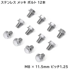 12本セット ファイブスター ギガ NEW ギガ ハブキャップ用 メッキ 六角ボルト M8 × 11.5 ｍｍ ピッチ 1.25のサムネイル