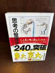 思考の整理学 (ちくま文庫) / 外山 滋比古　20230916-7