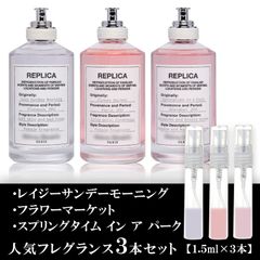 マルジェラ 人気香水 3本セット 各1.5ml レイジーサンデーモーニング・フラワーマーケット・スプリングタイムインアパーク