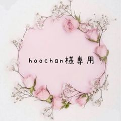hoochan様専用