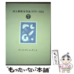 2025年最新】村上春樹全作品 1979~1989の人気アイテム - メルカリ