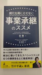 銀行主導にさせない事業承継のススメ