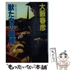 2025年最新】大薮春彦の人気アイテム - メルカリ