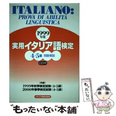 【中古】 実用イタリア語検定 試験問題・解説 ２０１６　３・４・５級/国際市民交流のためのイタリア語検定協会/国際市民交流のためのイタリア語検定協会 実用イタリア語検定 2023 3・4・5級 〔問題・解説〕CD付