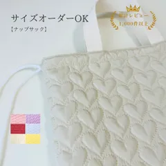 ナップサック お着替え袋 女の子 ハート キルティング 入園入学 通園通学 オフホワイト サイズオーダー 裏地付き シンプル 可愛い 日本製 カナウミニ