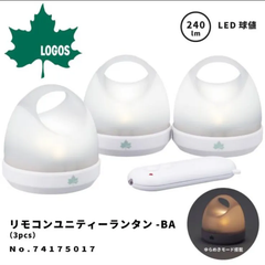 【美品】ロゴス(LOGOS) リモコンユニティーランタン-BA(3pcs)  ホワイト (約)直径8×高さ8cm(1pcs)