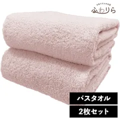 ホテルライク バスタオル 2枚セット パウダーローズ 約60×120cm 綿100% 吸水 中厚手 毛羽落ちが少ない ふんわり手触り 新品 未使用 桃色 ピンク系 まとめ売り まとめ買い