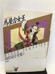 2024年最新】馬屋古女王の人気アイテム - メルカリ