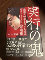 実行の鬼