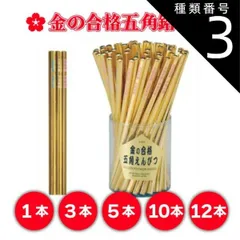 種類3：１０本セット 金の合格五角鉛筆 合格鉛筆 合格祈願 五角鉛筆 金色鉛筆 学業成就 受験グッズ えんぴつ 日本製鉛筆 お守りグッズ ゴールド鉛筆 成績向上 入試対策 文房具 ギフト プレゼント キャップ付き