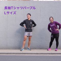 ライブラン長Tシャツ　Lサイズ (男女兼用)👕パープル