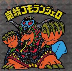 ネロ魔身 魔統ゴモランジェロ ビックリマンヘッドシール パチ 無印