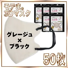 【50枚】4層不織布 3D バイカラー マスク グレージュ × ブラック モテま。 Bicolor モテマスク 通年マスク
