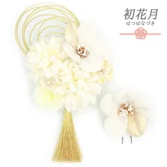 髪飾り 成人式 水引 振袖 袴 花 2点セット ベージュ オフホワイト ゴールド ちりめん 房 花ごころ 小さい 大きい 和装 大人可愛 No.12-0835